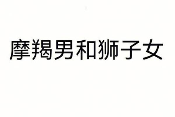 双子女和狮子男谁吃定谁(双子女和狮子男合不合)