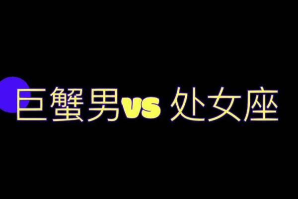 巨蟹座男和处女座女两个感情如何(巨蟹座男和处女座女相配度)