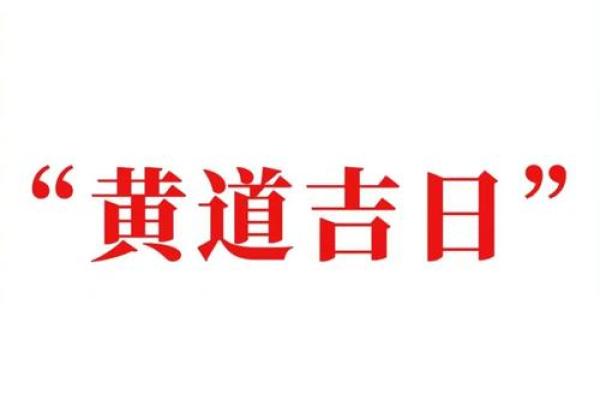 装修房子近几天的黄道吉日