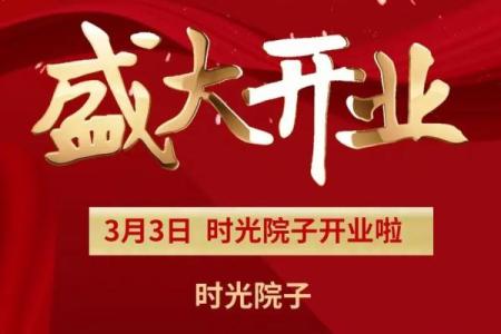 四月二十五开业好不好呢