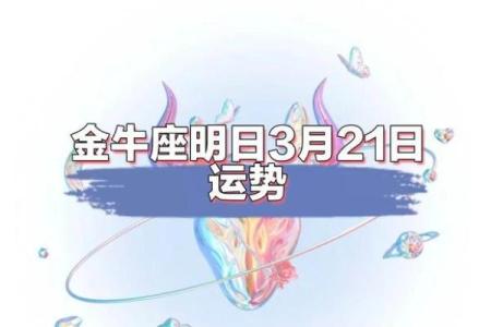 金牛座明天的运势
