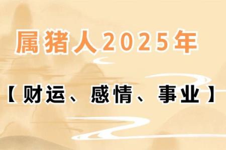 2025年属猪女运势 2025年属猪女运势及运程1983年生人