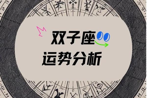 双子女今日最准运势(双子座女今日运势方位及时)