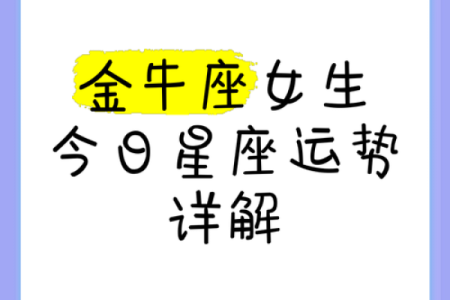明天金牛座运势女