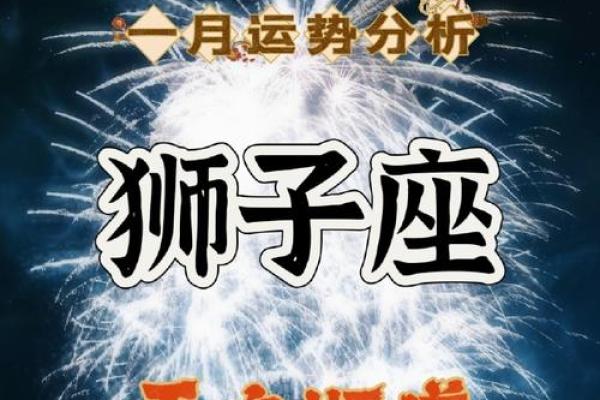 狮子座运势第一星座网 狮子座2023年运势解析第一星座网独家预测