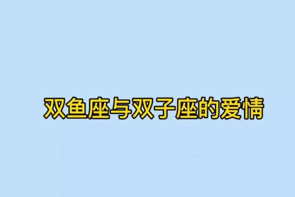 双子座男和双鱼座女适合做夫妻吗(双子座男和双鱼座女的爱情指数)