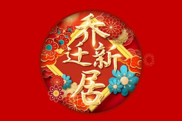 2025年3月份的搬家吉日是什么