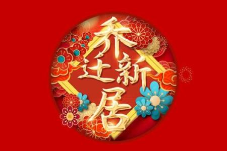 2025年3月份的搬家吉日是什么