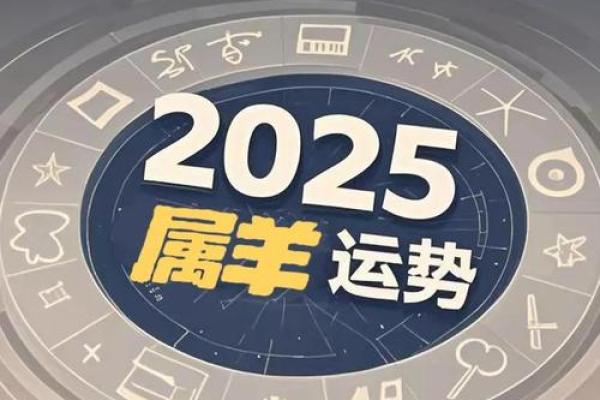 2025年属羊的运气怎么样 2025年属羊运势解析财运事业感情全揭秘