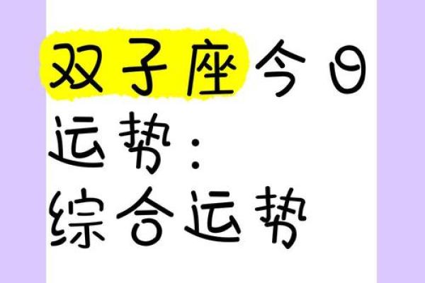 双子座女今日财运如何(双子座今日财运如何提升)