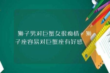 巨蟹女跟狮子男谁离不开谁(巨蟹女和狮子男是命中注定吗)