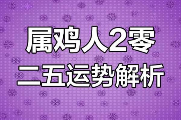 属鸡2025几岁_属鸡的在2025年的运程