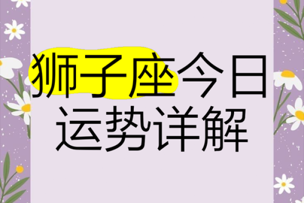 狮子座今日运势luka大叔星座馆_狮子座今日运势解析Luka大叔星座馆独家预测