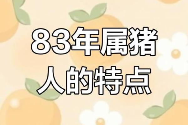83年男属猪人2025年全年运势_1983年属猪2023年运势每月运势男