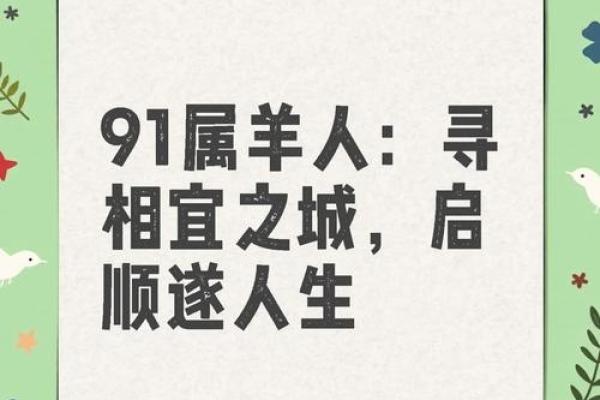 1991年属羊人的命_1991年属羊人命理解析运势性格与未来展望