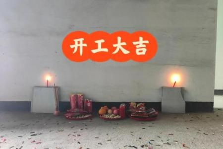 近期动土开工吉日
