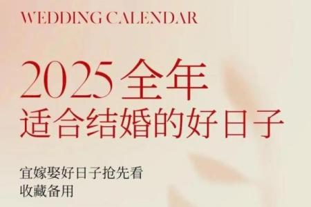 2025年最好的日子结婚