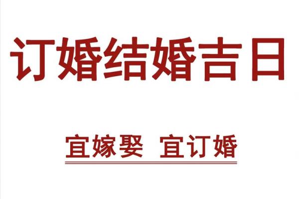 2021.2.25适合结婚吗