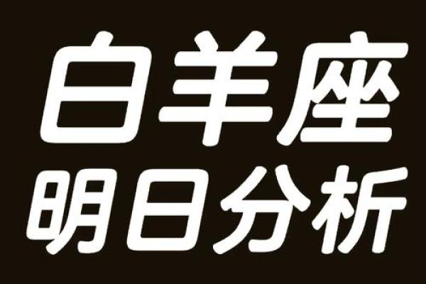 白羊女今天的运势(白羊女今天运势及财运)