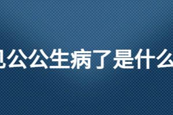 梦见家人生病了很严重什么寓意