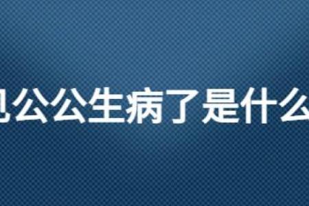 梦见家人生病了很严重什么寓意