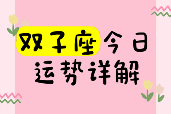 今日双子座运势星座星 今天双子座今日运势