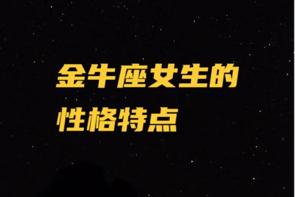 金牛座女生的特点