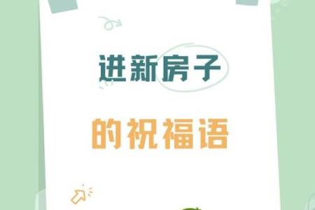 新房动工祝贺词