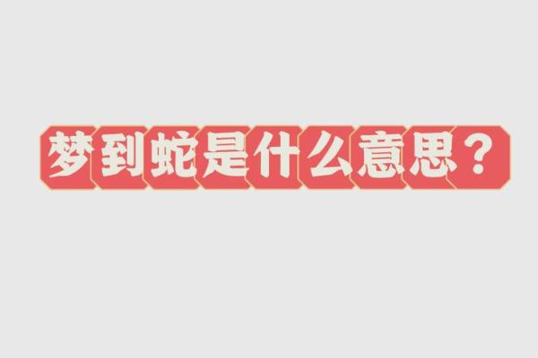 梦到很多蛇是什么征兆 男性