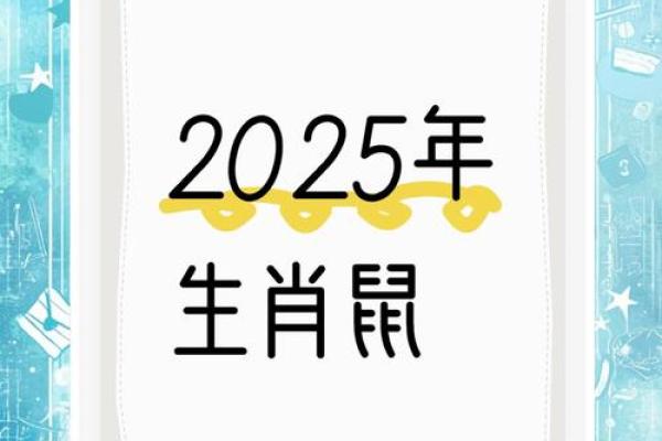 2025年96年属鼠人的全年运势