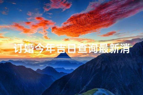 2021年四月订婚的好日子是什么