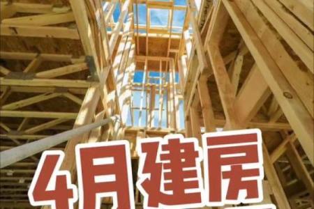 吉日动土