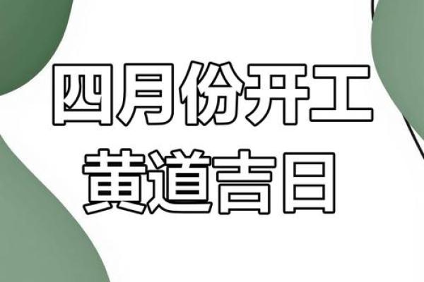 2025年4月乔迁吉日(2025年4月黄道吉日)