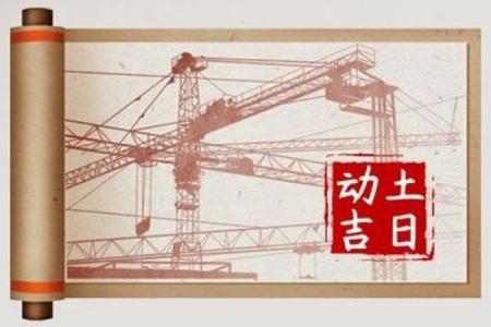 4月适合动土的吉日