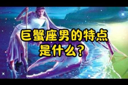 巨蟹座男生特征(巨蟹座男生的特性)