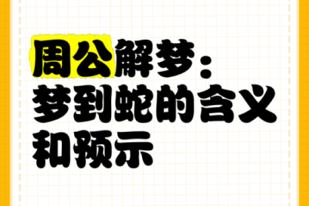 周公解梦,梦见蛇
