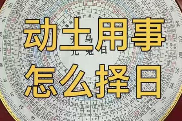 择日动土方法