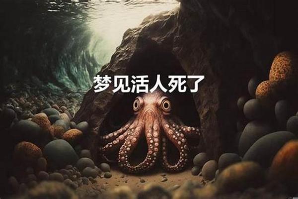 梦见人死了又活了