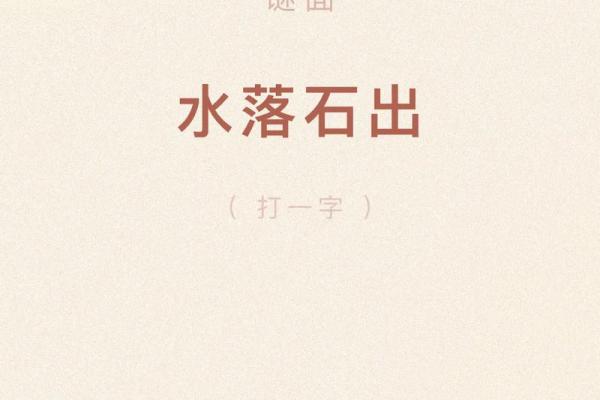 水落石出打一生肖