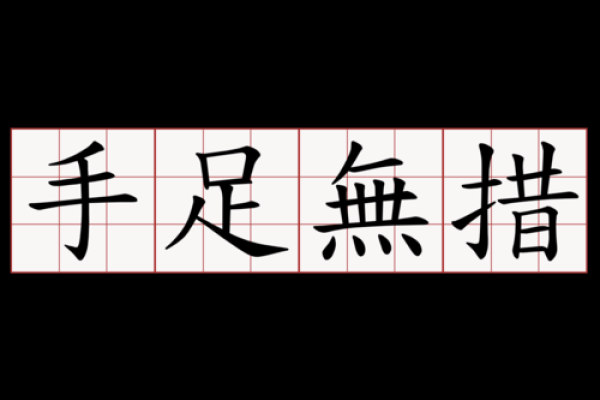 “手足无措”打一动物生肖，手足无措是什么生肖答案解释释义落实