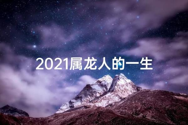 2021属龙结婚吉日