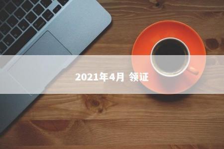 2021年4月 领证
