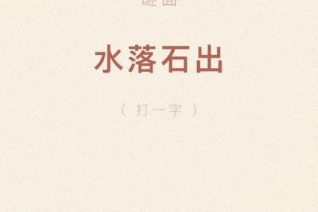 水落石出打一生肖