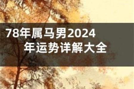 1978年属马人今日财运 78年属马今天运势