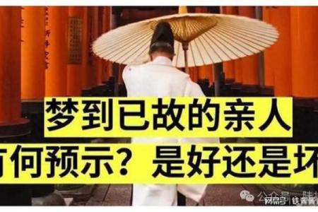 梦到已故的人