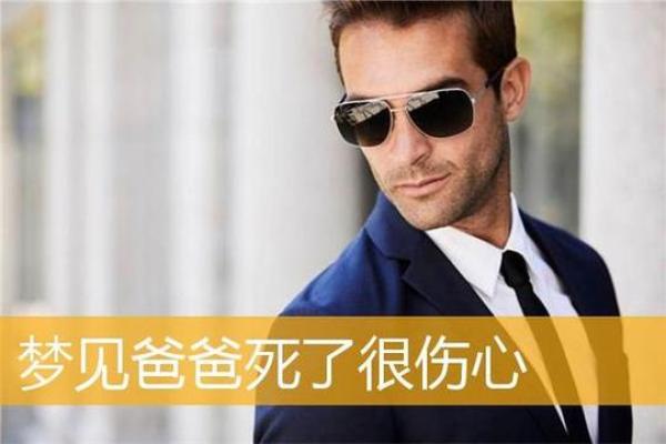 梦见爸爸去世
