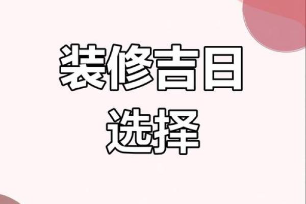 2025年2月份装修吉日