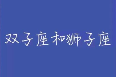 双子座女狮子座男(双子座女狮子座男最后结局)