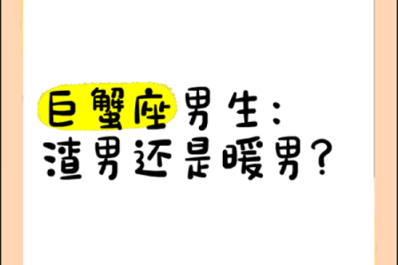 巨蟹座男性特点(巨蟹座男性格优势及弱点)