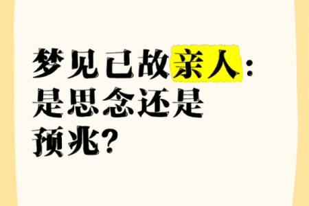梦见死去的人好不好